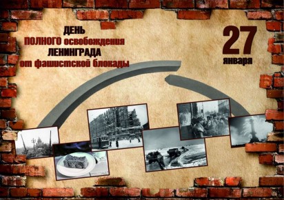 27 января - День полного освобождения Ленинграда от фашистской блокады