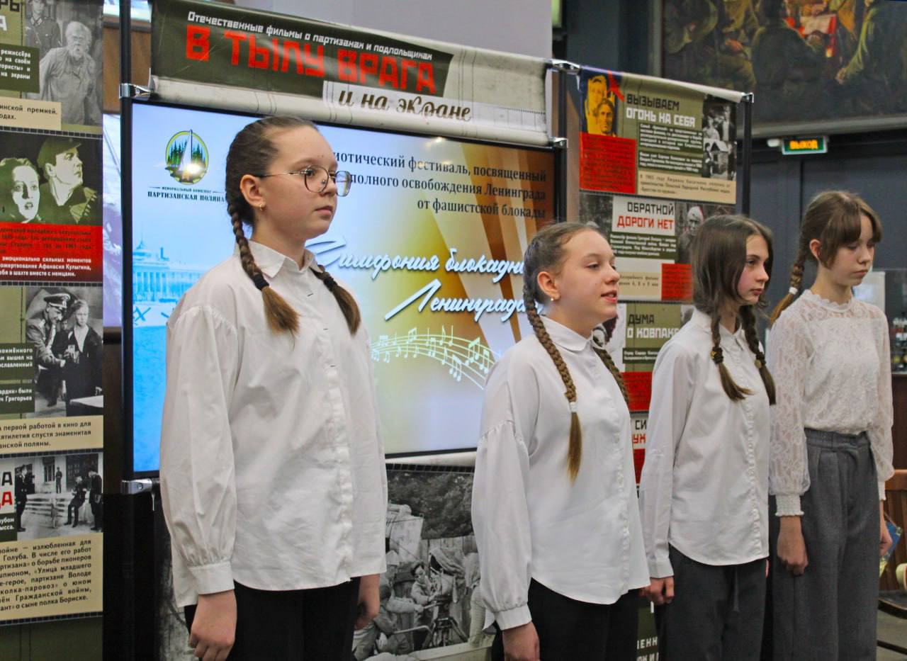 27 января в Музее истории партизанского движения Мемориального комплекса «Партизанская поляна» прошел патриотический фестиваль «Симфония блокадного Ленинграда» 27 января в Музее истории партизанского движения Мемориального комплекса «Партизанская поляна» прошел патриотический фестиваль «Симфония блокадного Ленинграда»