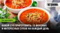 Какой суп приготовить: 15 вкусных и простых вариантов на каждый день