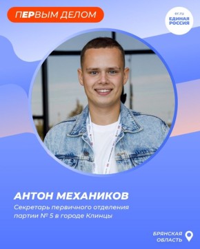 Новым героем рубрики «пЕРвым делом», в которой мы знакомим подписчиков с руководителями первичек Единой России в регионах, стал Антон Механиков из Брянской области