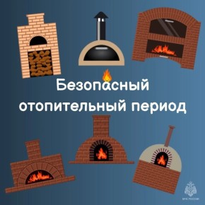 Управление по делам гражданской обороны и защите населений и территорий от чрезвычайных ситуаций города Брянска напоминает простые правила про то, как сделать отопительный сезон безопасным