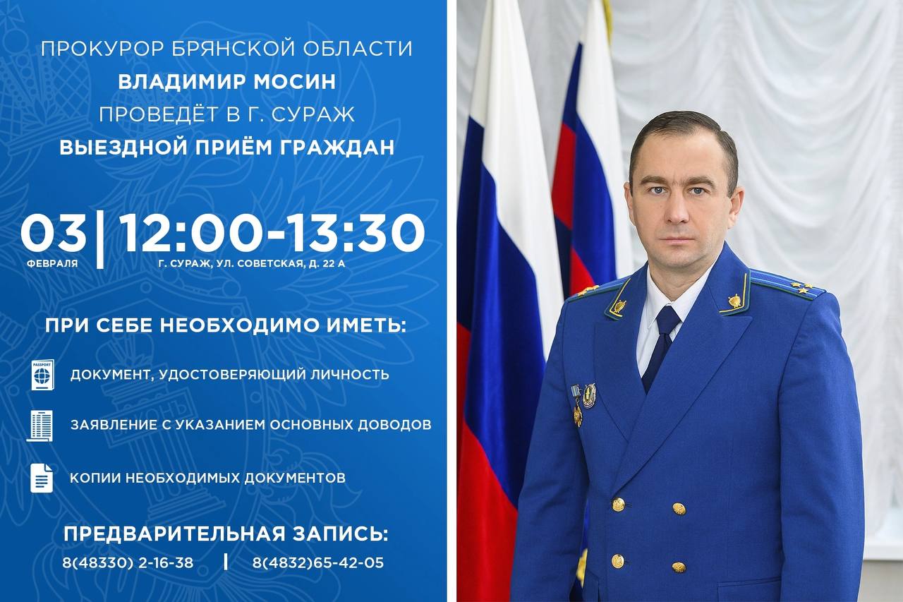 Прокурор области Владимир Мосин проведет выездной прием жителей Суражского района