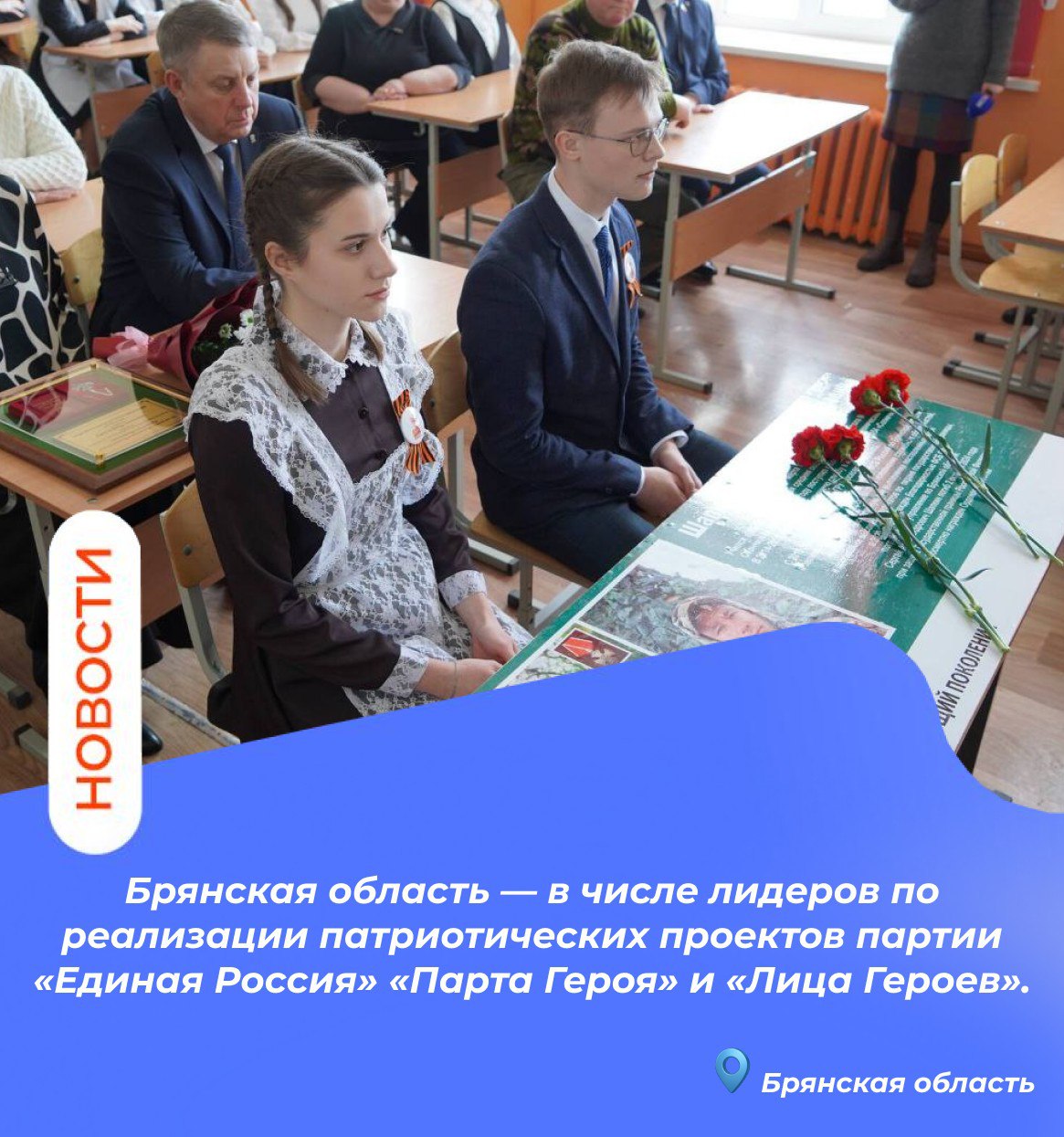 Брянская область — в числе лидеров по реализации патриотических проектов партии «Единая Россия» «Парта Героя» и «Лица Героев» Брянская область — в числе лидеров по реализации патриотических проектов партии «Единая Россия» «Парта Героя» и «Лица Героев»