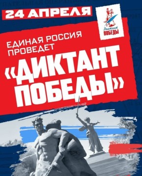 Игорь Шевелёв: 24 апреля «Единая Россия» проведет «Диктант Победы»