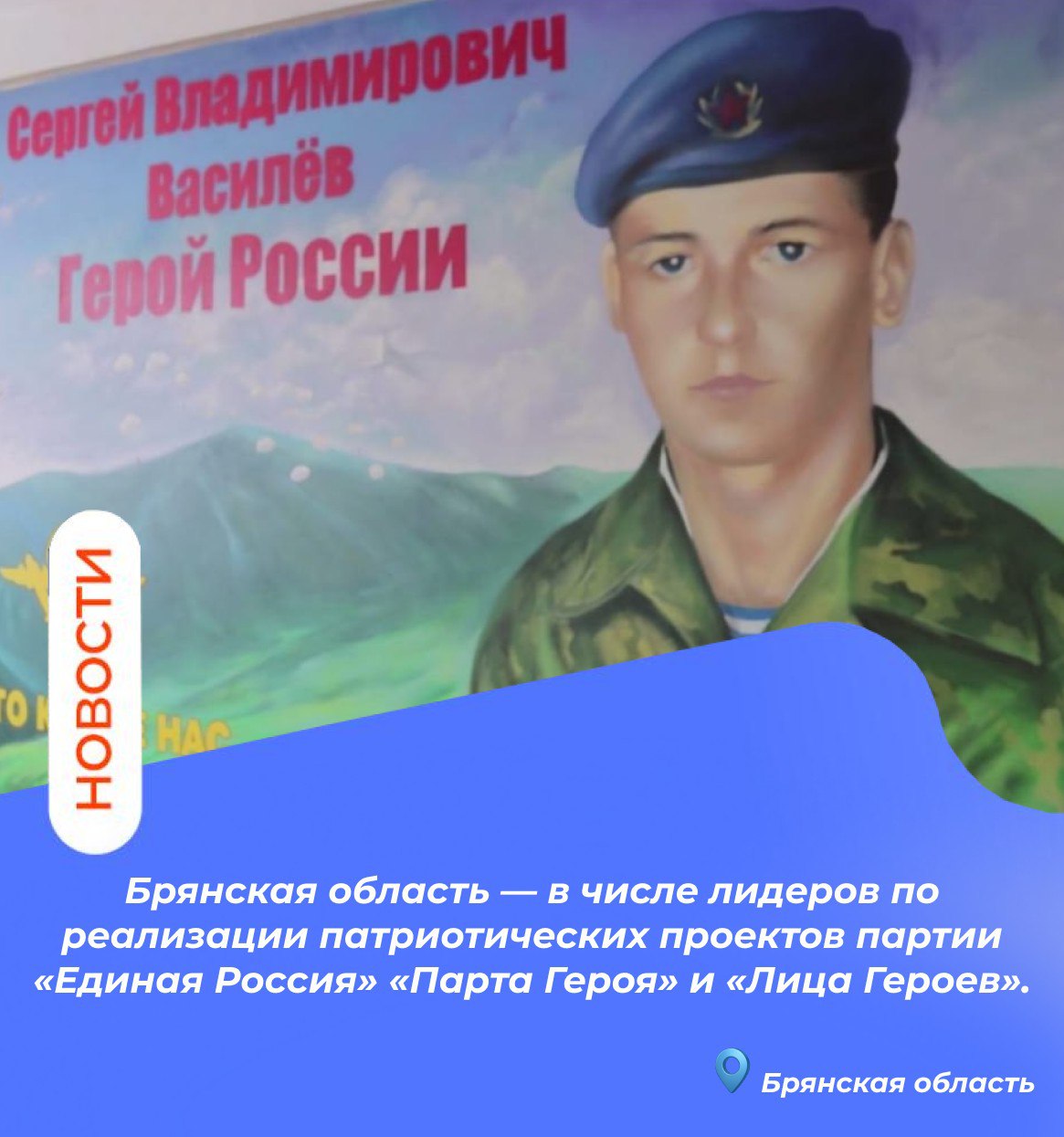 Брянская область — в числе лидеров по реализации патриотических проектов партии «Единая Россия» «Парта Героя» и «Лица Героев» Брянская область — в числе лидеров по реализации патриотических проектов партии «Единая Россия» «Парта Героя» и «Лица Героев»