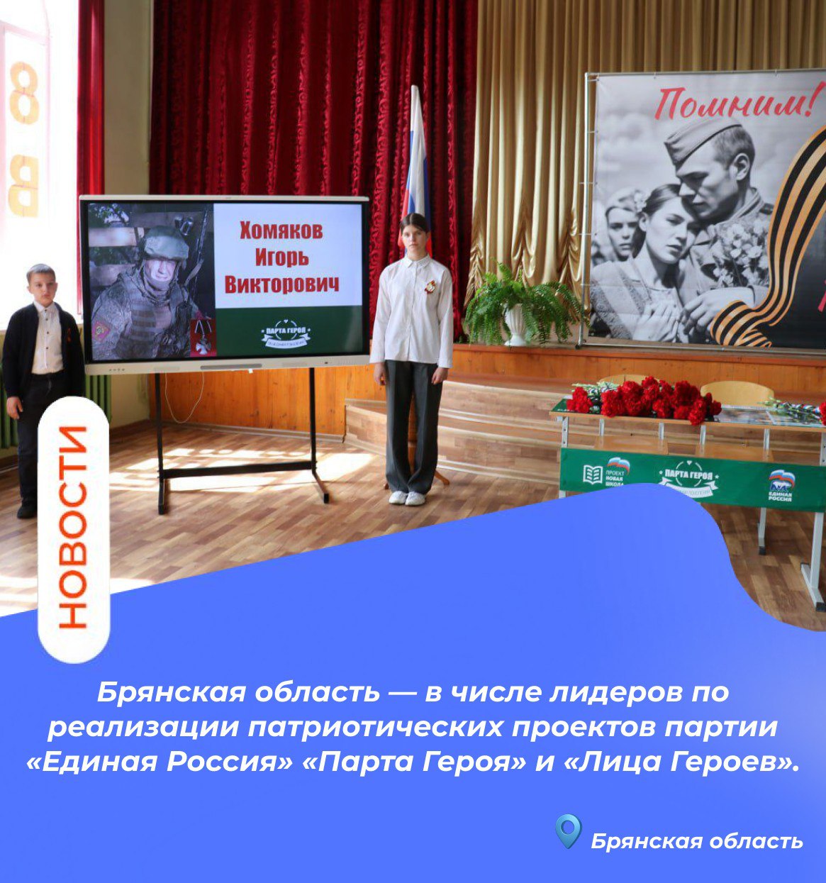 Брянская область — в числе лидеров по реализации патриотических проектов партии «Единая Россия» «Парта Героя» и «Лица Героев» Брянская область — в числе лидеров по реализации патриотических проектов партии «Единая Россия» «Парта Героя» и «Лица Героев»