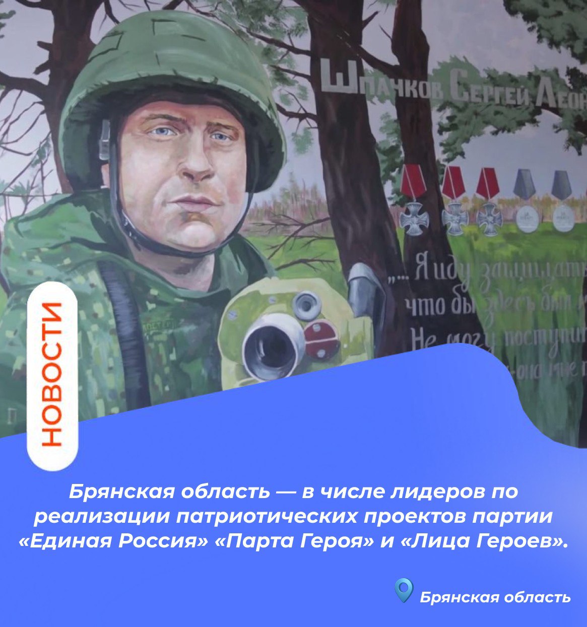 Брянская область — в числе лидеров по реализации патриотических проектов партии «Единая Россия» «Парта Героя» и «Лица Героев» Брянская область — в числе лидеров по реализации патриотических проектов партии «Единая Россия» «Парта Героя» и «Лица Героев»