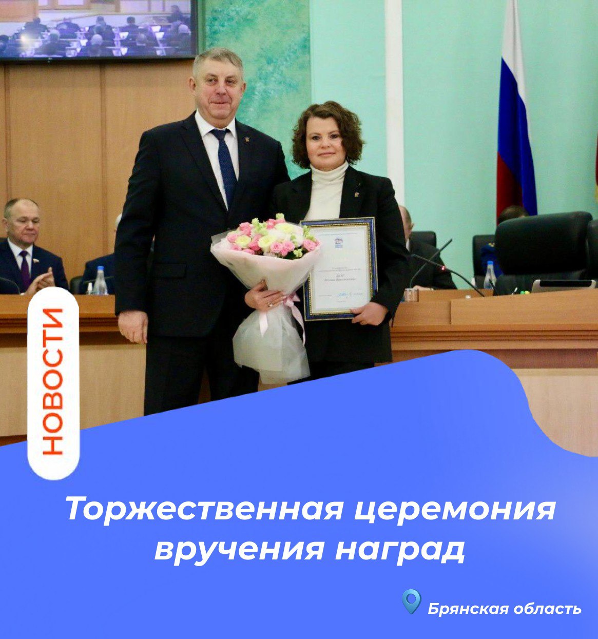 Сегодня в стенах Брянской областной Думы прошла торжественная церемония вручения наград от руководства Всероссийской политической партии «Единая Россия»