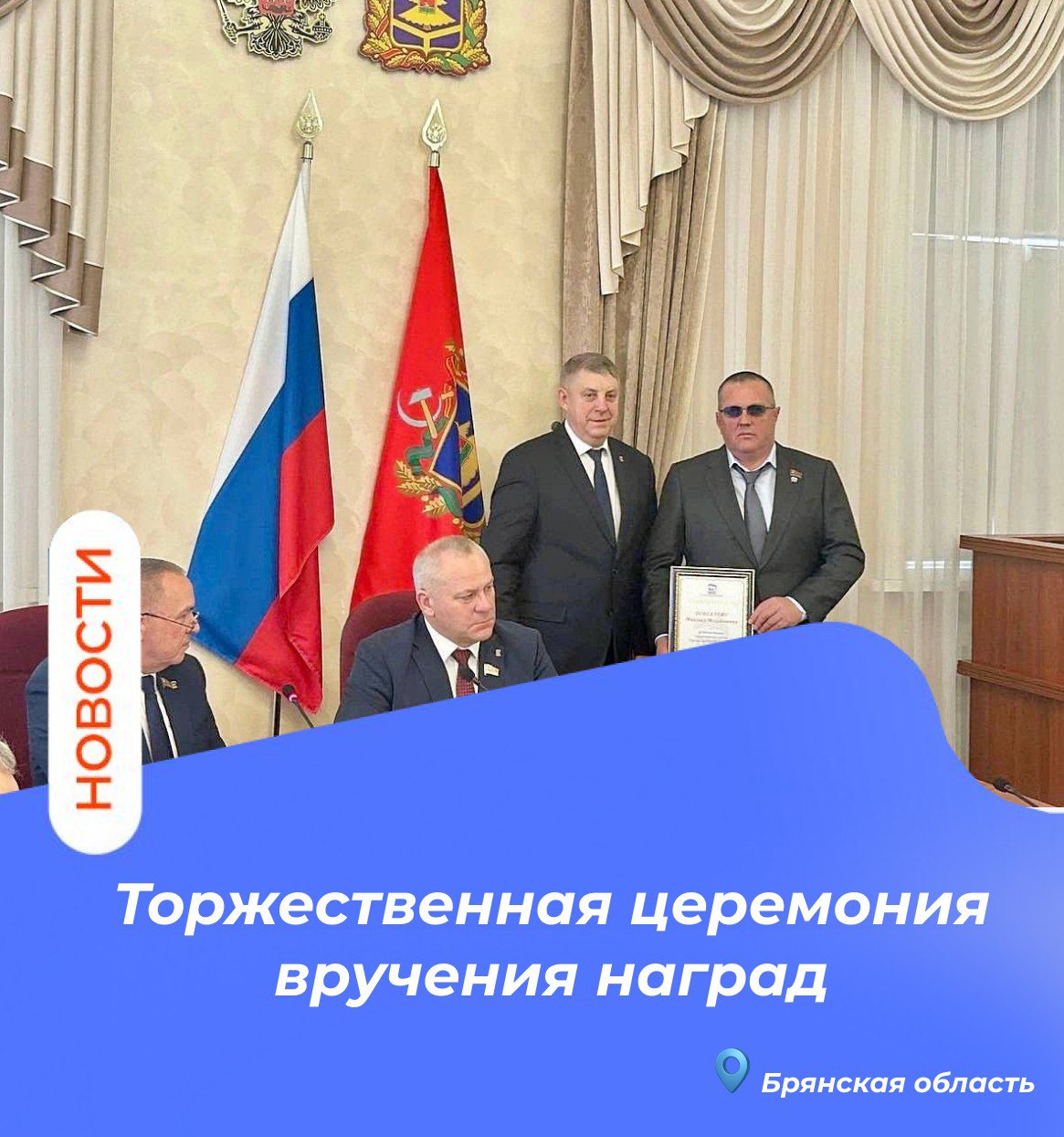 Сегодня в стенах Брянской областной Думы прошла торжественная церемония вручения наград от руководства Всероссийской политической партии «Единая Россия» Сегодня в стенах Брянской областной Думы прошла торжественная церемония вручения наград от руководства Всероссийской политической партии «Единая Россия»