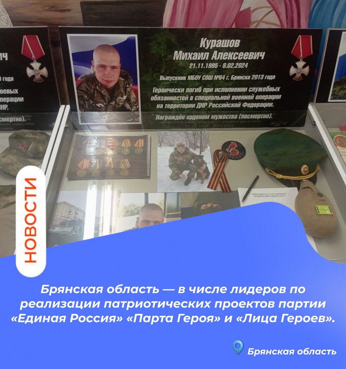 Брянская область — в числе лидеров по реализации патриотических проектов партии «Единая Россия» «Парта Героя» и «Лица Героев» Брянская область — в числе лидеров по реализации патриотических проектов партии «Единая Россия» «Парта Героя» и «Лица Героев»