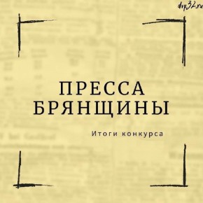 Подведены итоги конкурса департамента внутренней политики Брянской области среди государственных печатных и электронных СМИ «Пресса Брянщины- 2025»