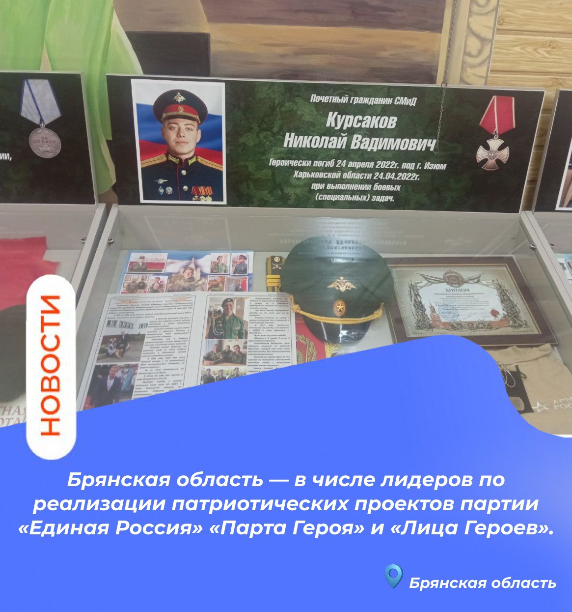 Брянская область — в числе лидеров по реализации патриотических проектов партии «Единая Россия» «Парта Героя» и «Лица Героев»