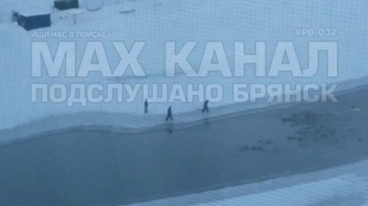 Треш-контен: в Бежице подростки устроили смертельные игры на льду реки Десны