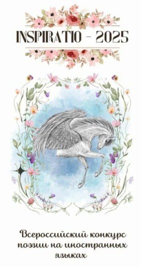 Студенты Брянского областного колледжа искусств стали победителями XVII Всероссийского фестиваля поэзии на иностранных языках «INSPIRATIO»!