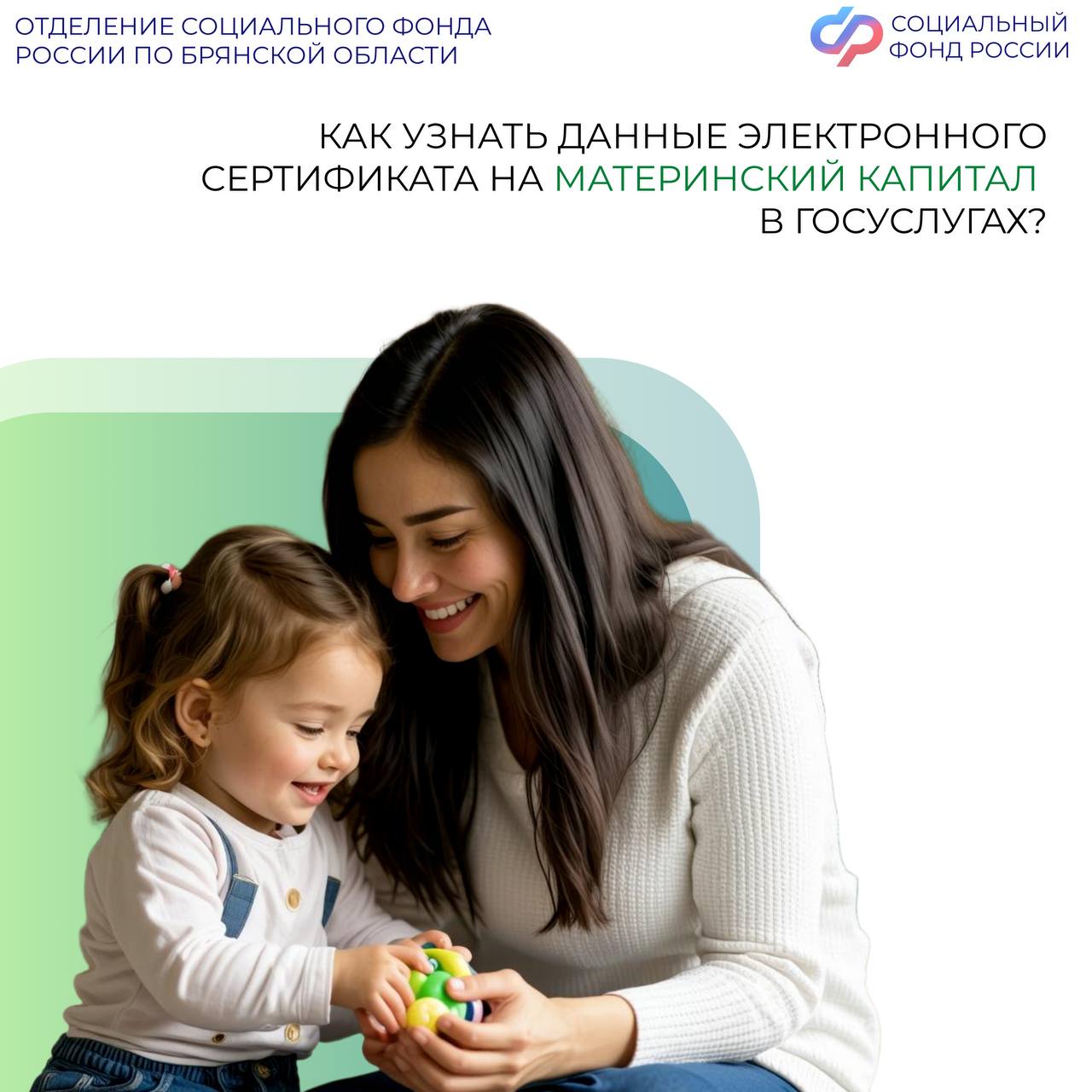 С апреля 2020 года Отделение СФР по Брянской области оформляет сертификаты на материнский капитал без заявления родителей в электронном виде