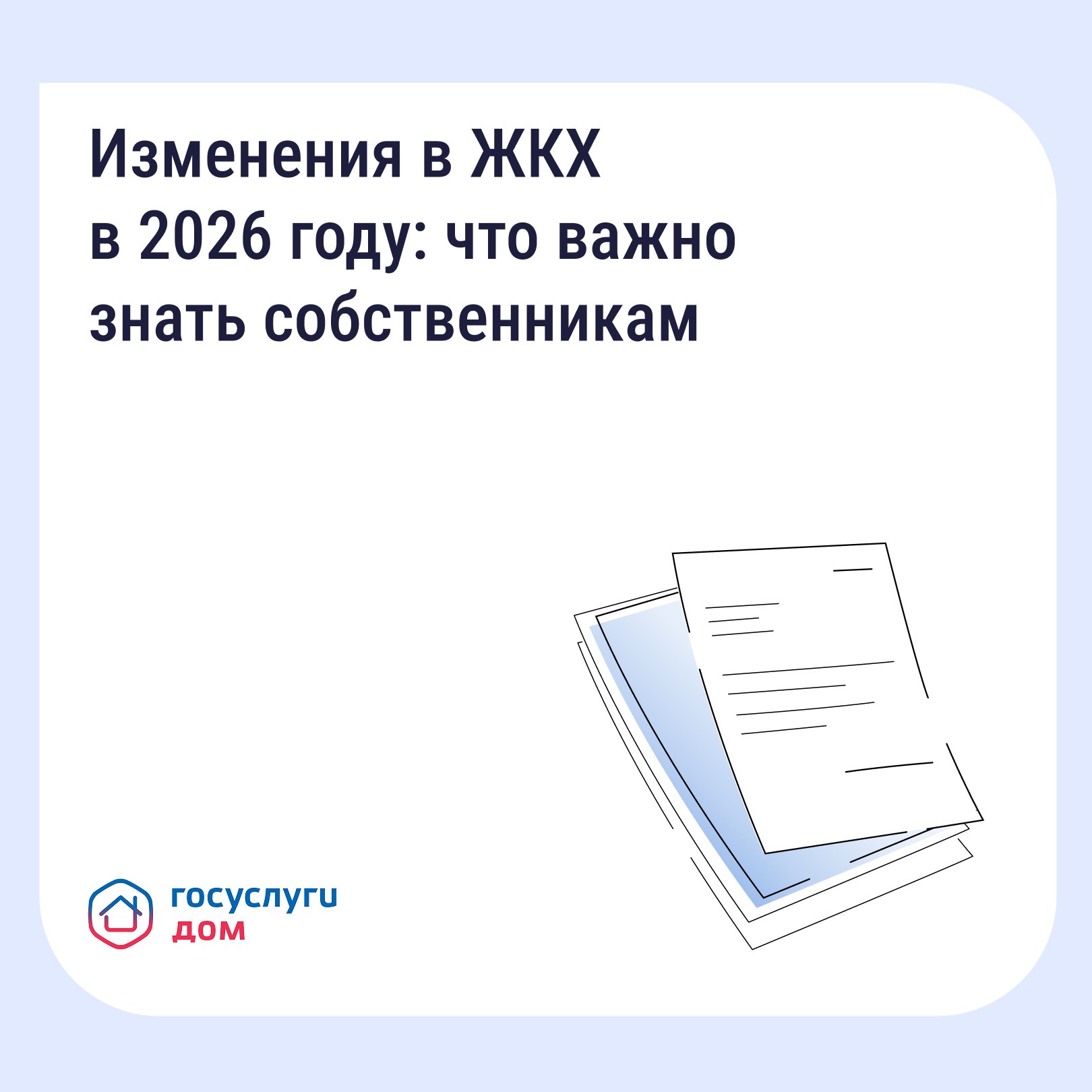 Ключевые изменения в сфере ЖКХ в 2026 году