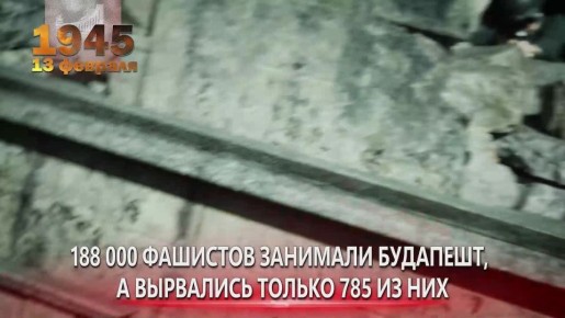 13 ������� 1945 ���� ��������� ������ ���������� ��������