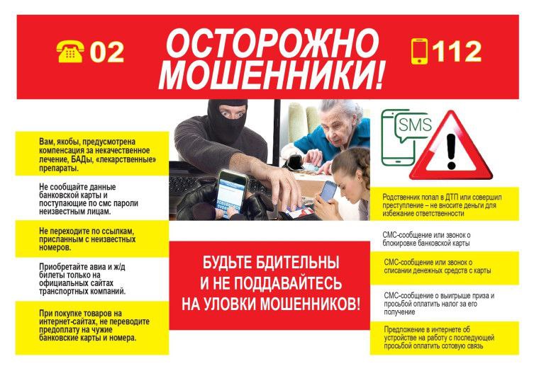 Осторожно мошенники!