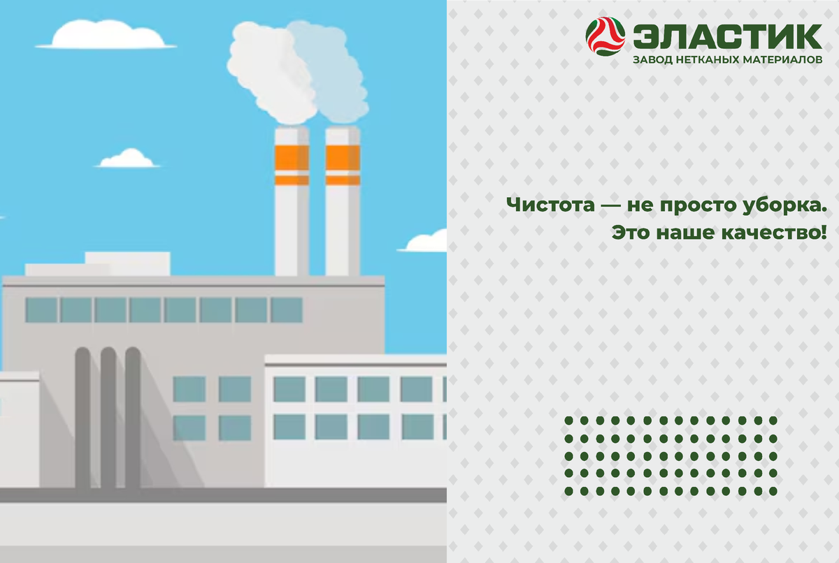 Чистота на заводе: поможем друг другу создать идеальный порядок