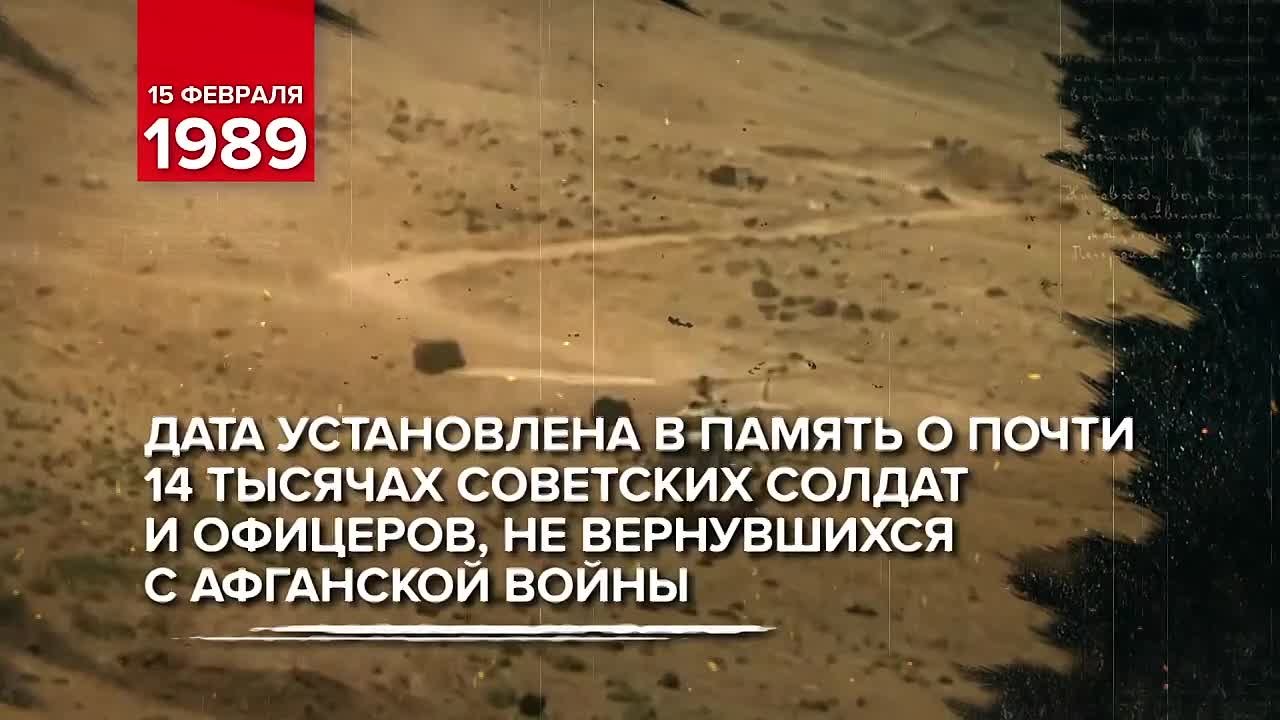 Памятные даты истории: День памяти воинов-интернационалистов