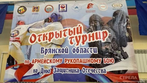 Сегодня, 15 февраля, во Дворце единоборств им. Артема Осипенко в рамках проведения Всероссийского месячника оборонно-массовой работы состоится торжественная церемония открытия турнира Брянской области по армейскому...
