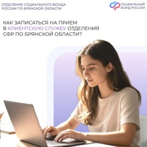 Записаться на прием в Отделение СФР по Брянской области жители региона могут через портал государственных услуг или пройдя по активной ссылке www.gosuslugi.ru/671331/1/form. В Госуслугах это можно сделать в разделе...