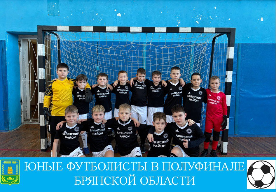Брянский район рвется к победе! Мы в полуфинале области!