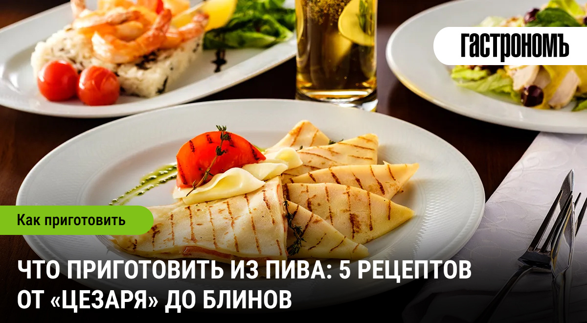 Как пиво может стать секретным ингредиентом в вашей кухне: 5 неожиданных рецептов