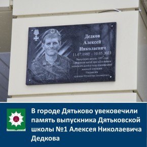 В городе Дятьково увековечили память выпускника Дятьковской школы №1 Алексея Николаевича Дедкова