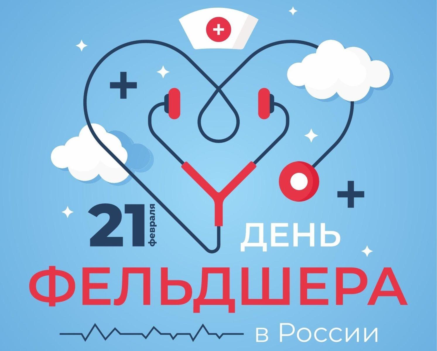 Дорогие фельдшеры!. Сегодня мы отмечаем ваш профессиональный праздник – День фельдшера в России! Этот день посвящен всем вам, кто с самоотверженностью и преданностью помогает людям на передовой медицинской помощи