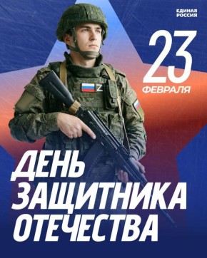 Дорогие защитники Отечества!