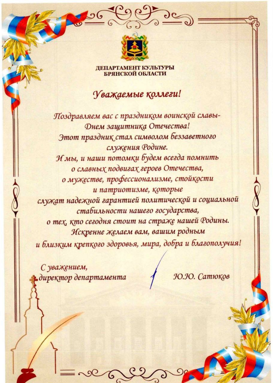 Уважаемые коллеги! Примите искренние поздравления с праздником — с Днём защитника Отечества!