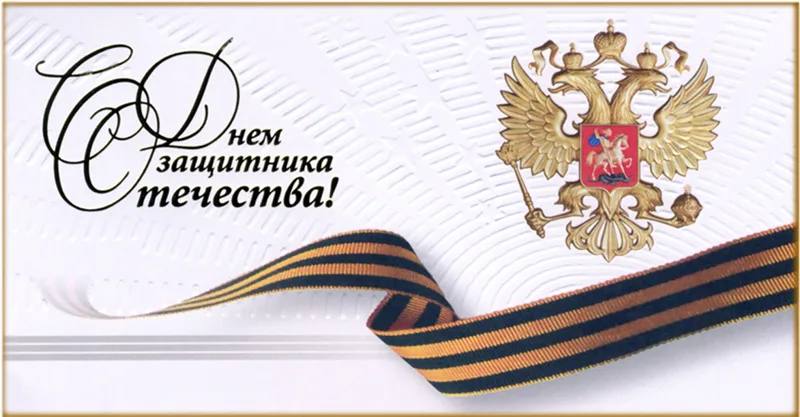 Александр Исаев: Уважаемые земляки! Поздравляю вас с Днём защитника Отечества!