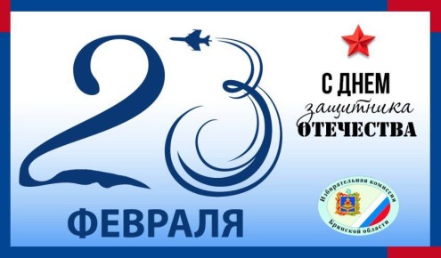 Избирательная комиссия Брянской области поздравляет Вас, уважаемые земляки, с Днем защитника Отечества!