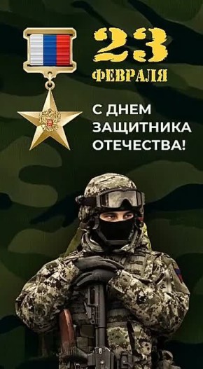 Уважаемые военнослужащие, ветераны войны и вооружённых сил, участники специальной военной операции! Дорогие земляки!