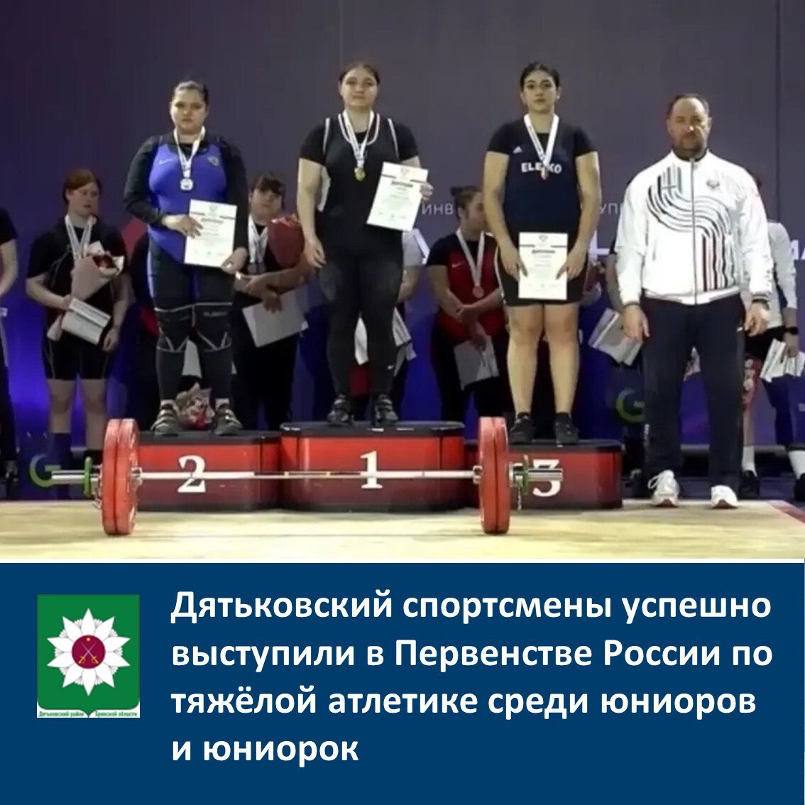Дятьковский спортсмены успешно выступили в Первенстве России по тяжёлой атлетике среди юниоров и юниорок