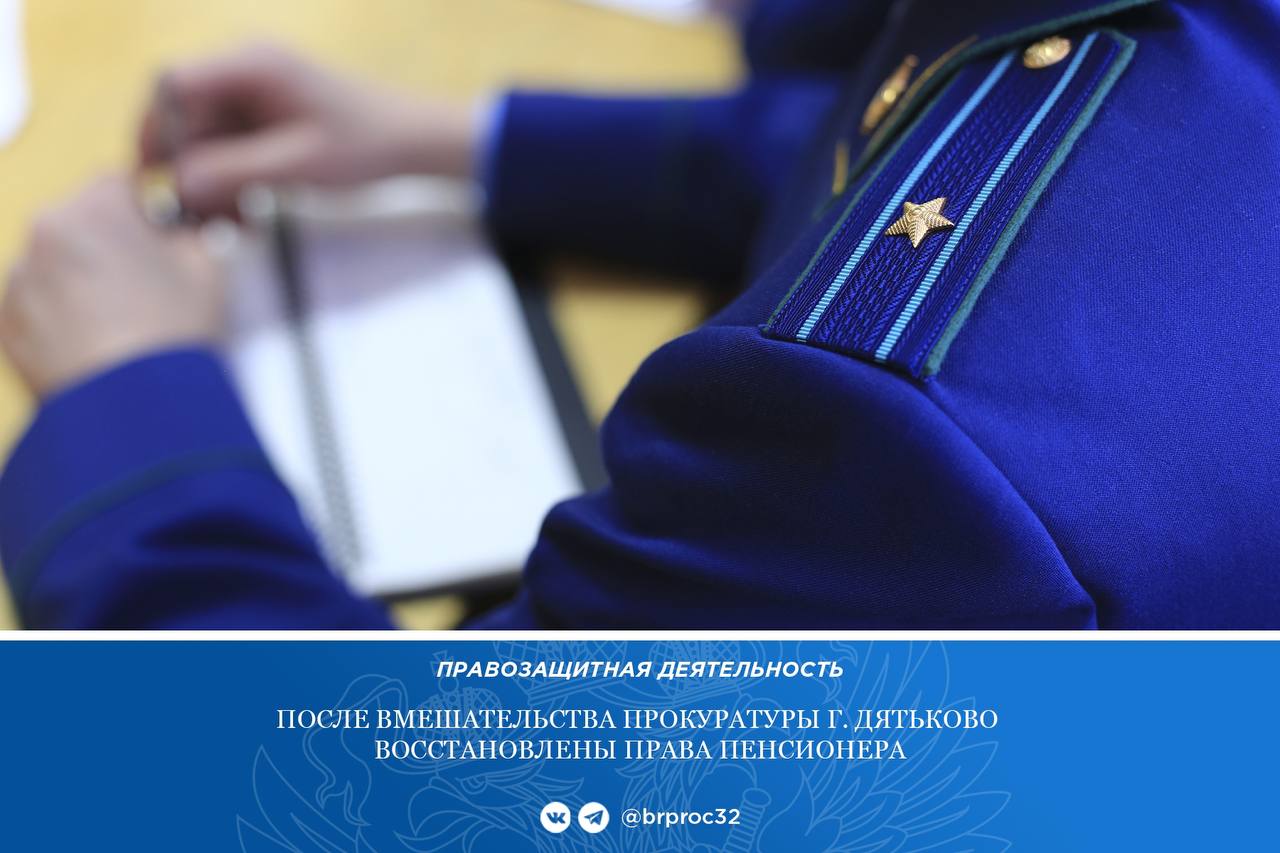 Прокуратура г. Дятьково по обращению местного жителя провела проверку исполнения пенсионного законодательства