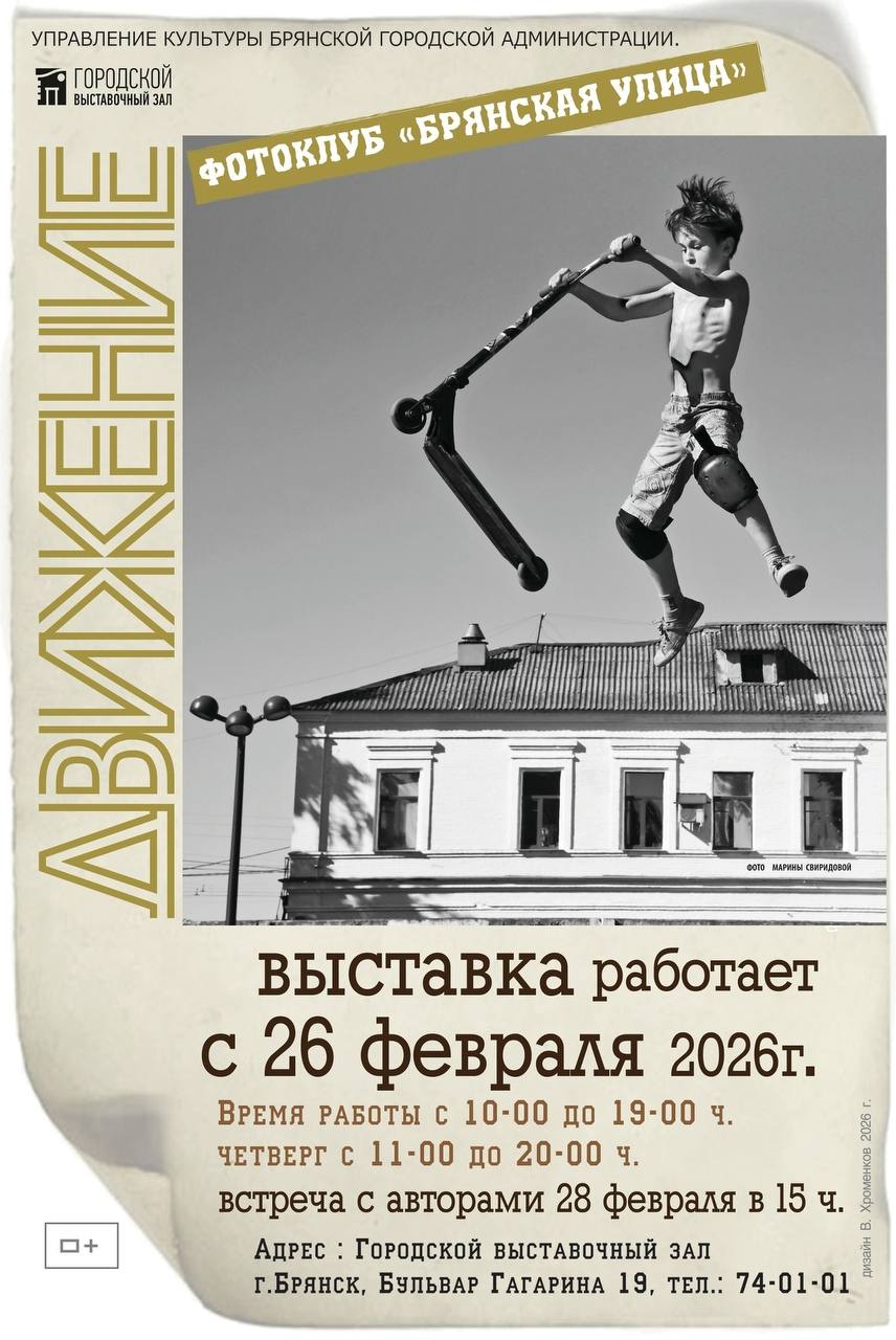 28 февраля в 15:00 состоится открытие фотовыставки «Движение» фотоклуба «Брянская улица» и творческая встреча с фотографами в МБУК «Городской выставочный зал» по адресу: бульвар Гагарина, д.19