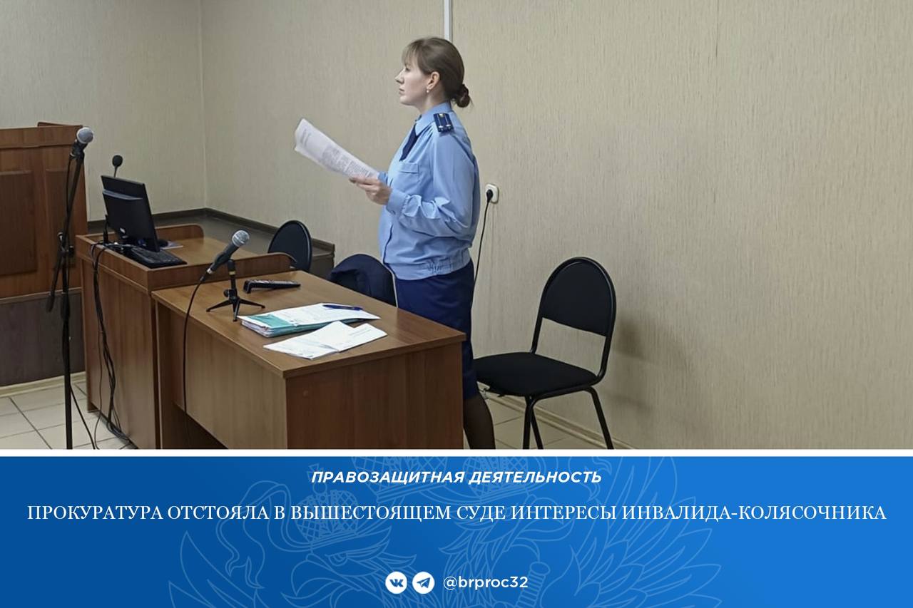 Брянский областной суд оставил без изменения решение Володарского районного суда г. Брянска, которым удовлетворен иск прокурора в защиту прав инвалида