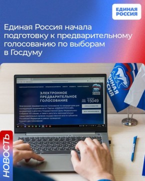 Единая Россия проведет предварительное голосование по выборам в Госдуму в последнюю неделю мая