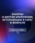 Законы и другие изменения, вступающие в силу в феврале