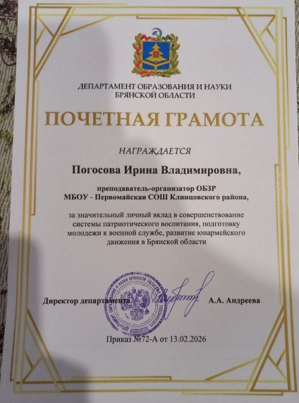 26 февраля на торжественном собрании учреждений образования Брянской области Почетной грамотой департамента образования наградили талантливого педагога Первомайской школы Погосову Ирину Владимировну, которая ... 26 февраля на торжественном собрании учреждений образования Брянской области Почетной грамотой департамента образования наградили талантливого педагога Первомайской школы Погосову Ирину Владимировну, которая ...