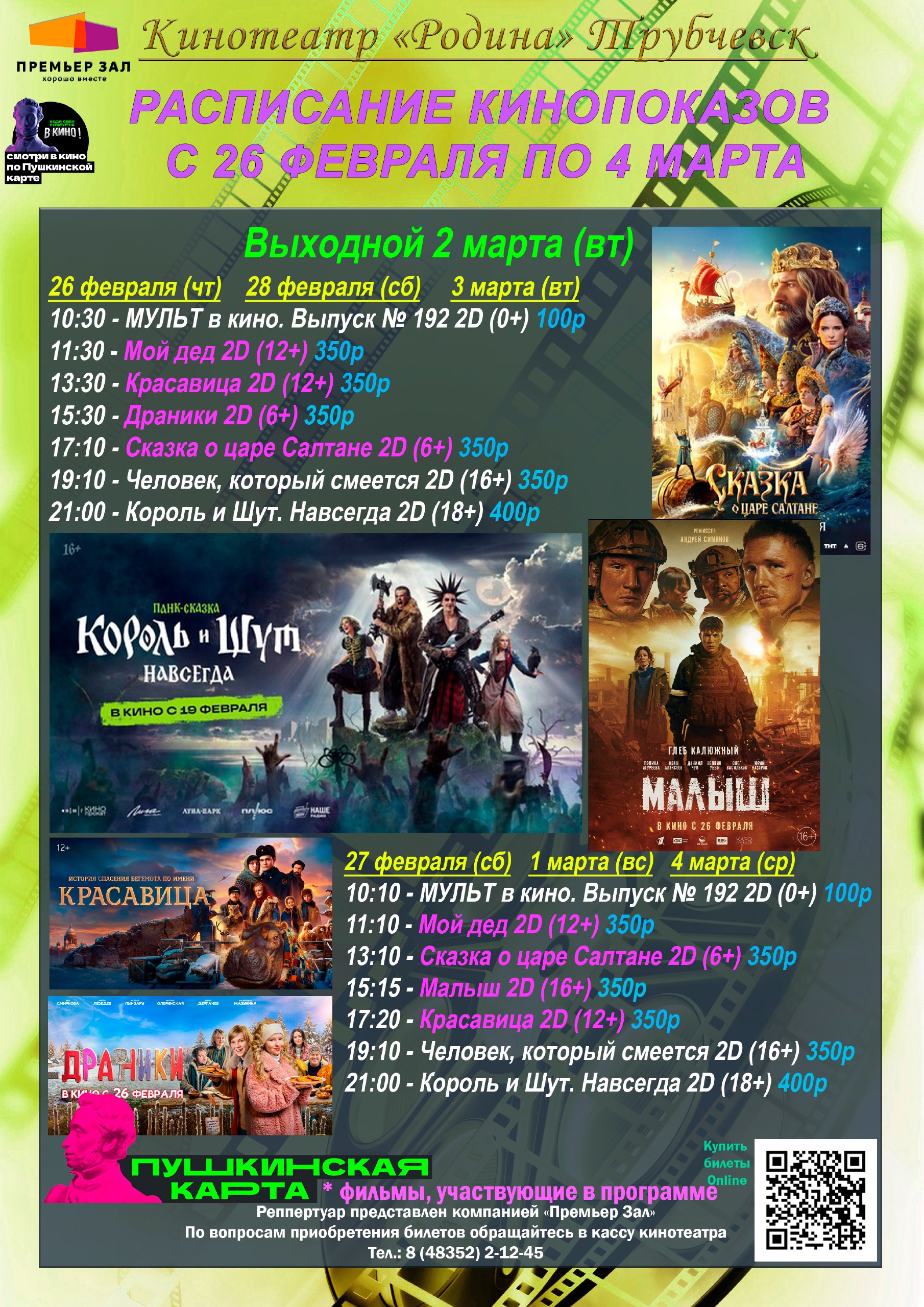 Расписание кинопоказов
