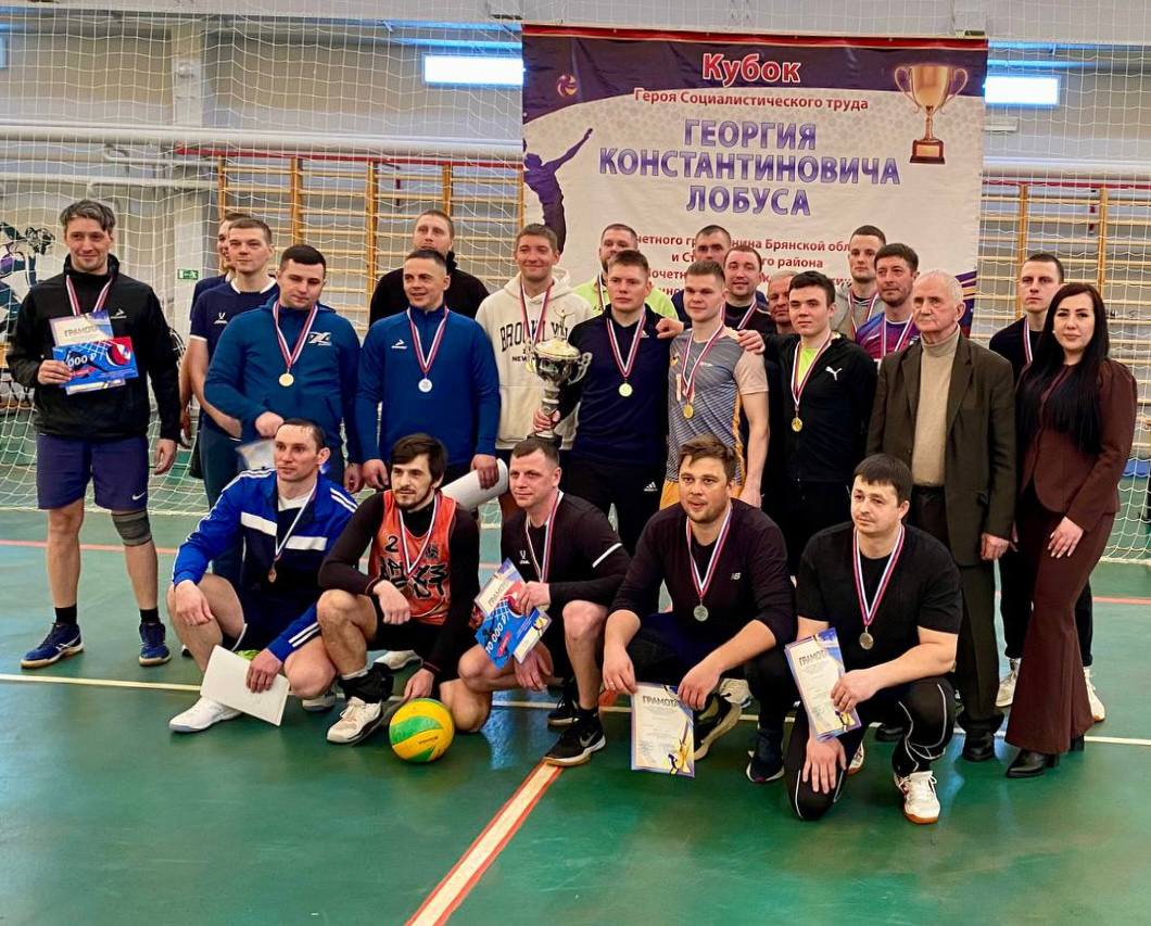 28 февраля 2026 года на спортивном объекте МАУ "СК "Стародуб" (ФОК) прошел 1 этап ежегодного турнира по волейболу на кубок Героя Социалистического Труда Г.К. Лобуса 28 февраля 2026 года на спортивном объекте МАУ "СК "Стародуб" (ФОК) прошел 1 этап ежегодного турнира по волейболу на кубок Героя Социалистического Труда Г.К. Лобуса