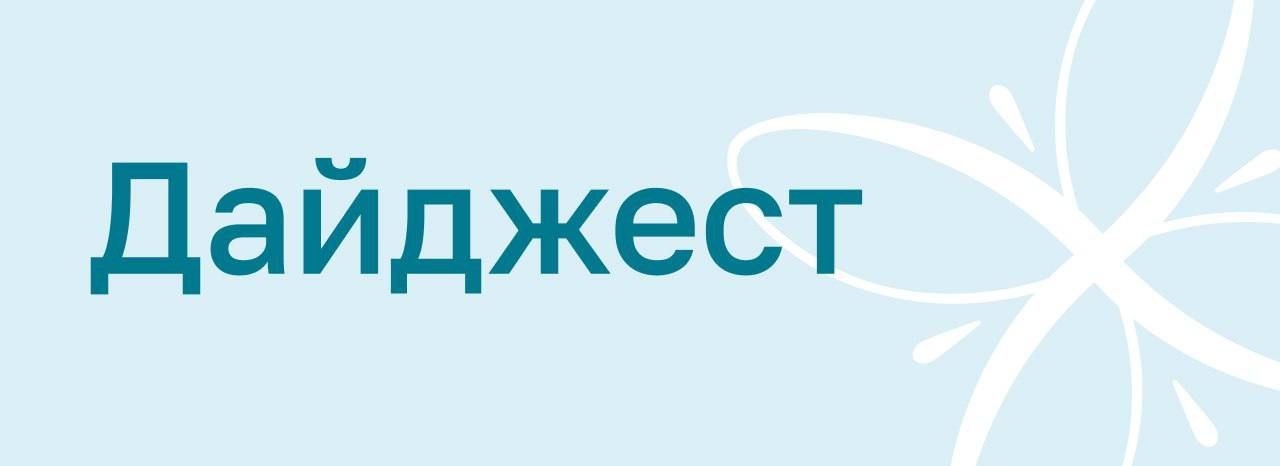 Дайджест региональных событий снова с вами