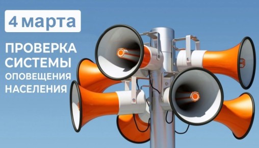 УЧЕБНАЯ ПРОВЕРКА. 04 марта 2026 года с 10 часов 35 минут будет проводиться проверка готовности к работе автоматизированной системы централизованного оповещения