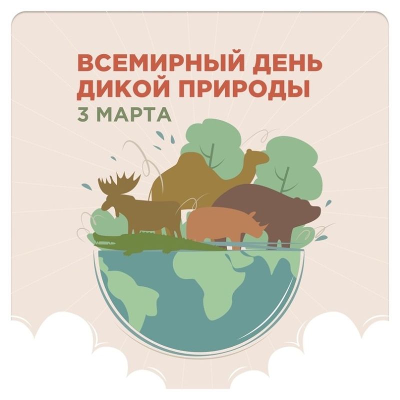 Всемирный день дикой природы