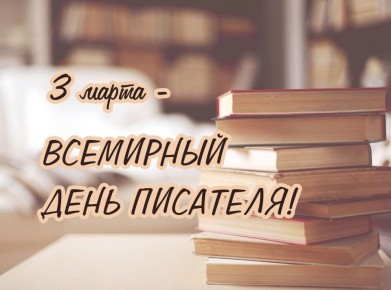 Всемирный день писателя. Дорогие друзья! Поздравляем с Международным днем писателя! Этот праздник объединяет всех тех, кто любит литературу, творчество и искусство слова