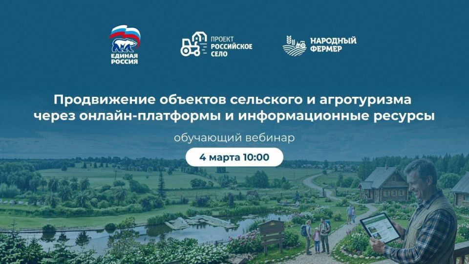 Единая Россия проведёт вебинар для предпринимателей, развивающих сельский и агротуризм