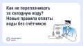 Как не переплачивать за холодную воду? Новые правила оплаты воды без счётчиков